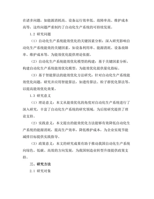 自动化生产系统的能效优化研究