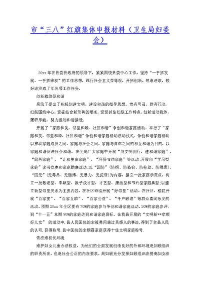 市“三八”红旗集体申报材料（卫生局妇委会）