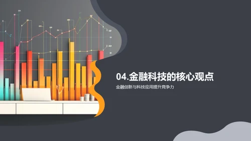 科技驱动金融新纪元