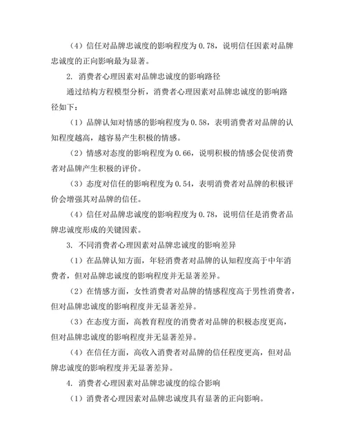 消费者心理对品牌忠诚度的影响研究