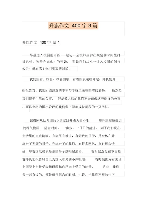 升旗作文400字3篇