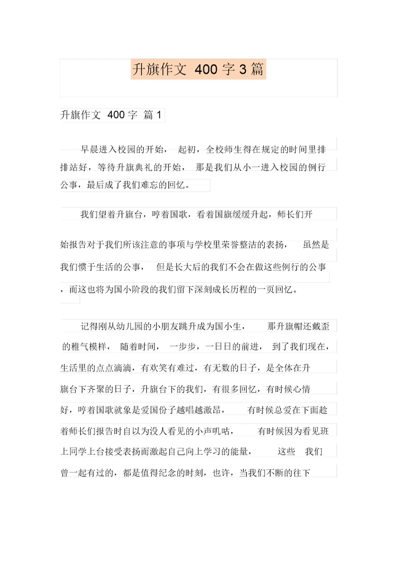 升旗作文400字3篇