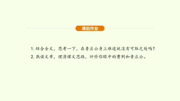 第20课 曹刿论战课件(共48张PPT)-【课堂无忧】新课标同步核心素养课堂