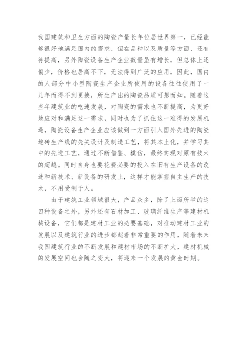 建材机械的现状及发展趋势论文.docx
