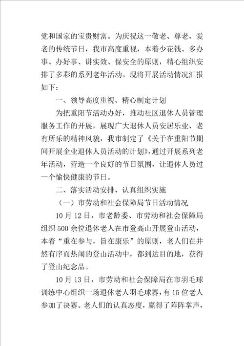 劳动和社会保障局某年重阳节期间开展企业退休人员活动情况汇报