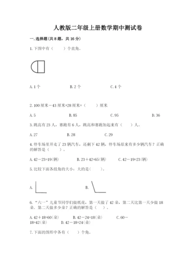 人教版二年级上册数学期中测试卷含答案【新】.docx