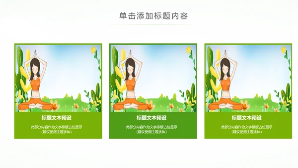 唯美清新健康瑜伽健身瑜伽运动孕妇瑜伽PPT