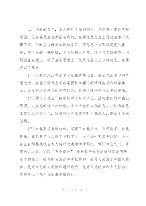 个人自查自纠整改报告范文5篇.docx