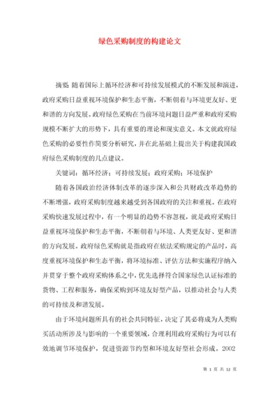 绿色采购制度的构建论文.docx