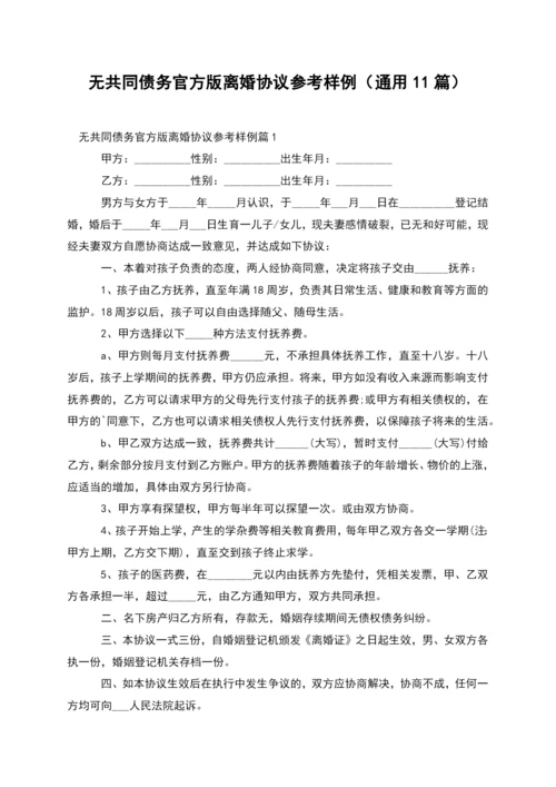 无共同债务官方版离婚协议参考样例(通用11篇).docx