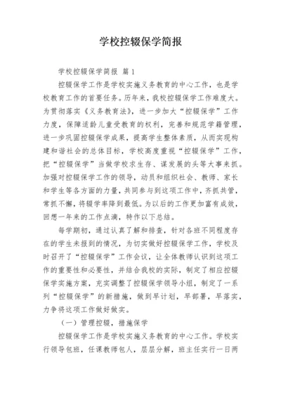 学校控辍保学简报.docx