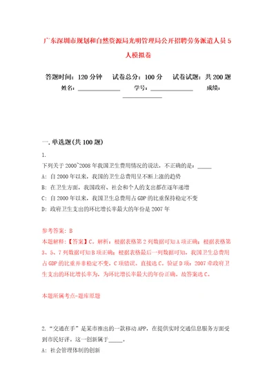 广东深圳市规划和自然资源局光明管理局公开招聘劳务派遣人员5人模拟强化练习题第1次