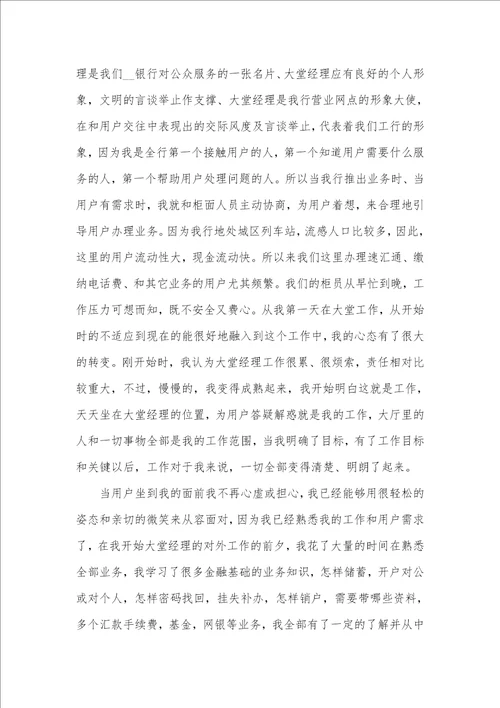 2021年银行大堂经理工作总结范文汇编