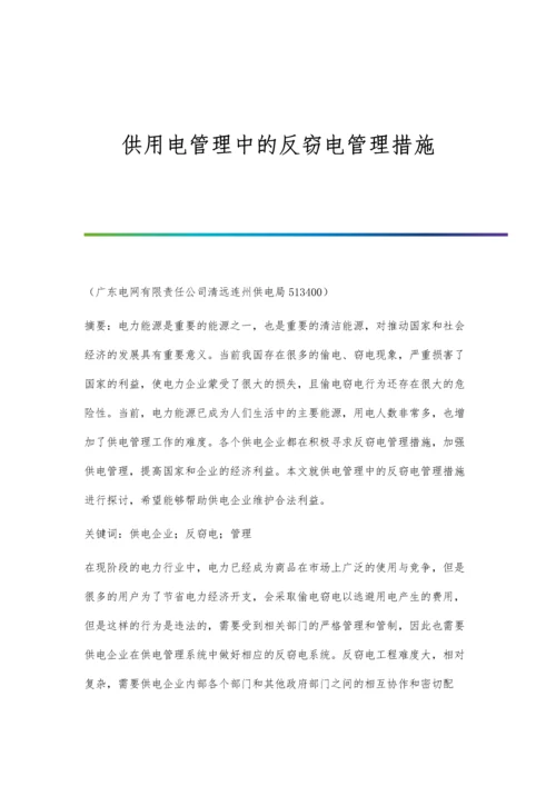 供用电管理中的反窃电管理措施.docx