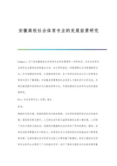 安徽高校社会体育专业的发展前景研究分析.docx