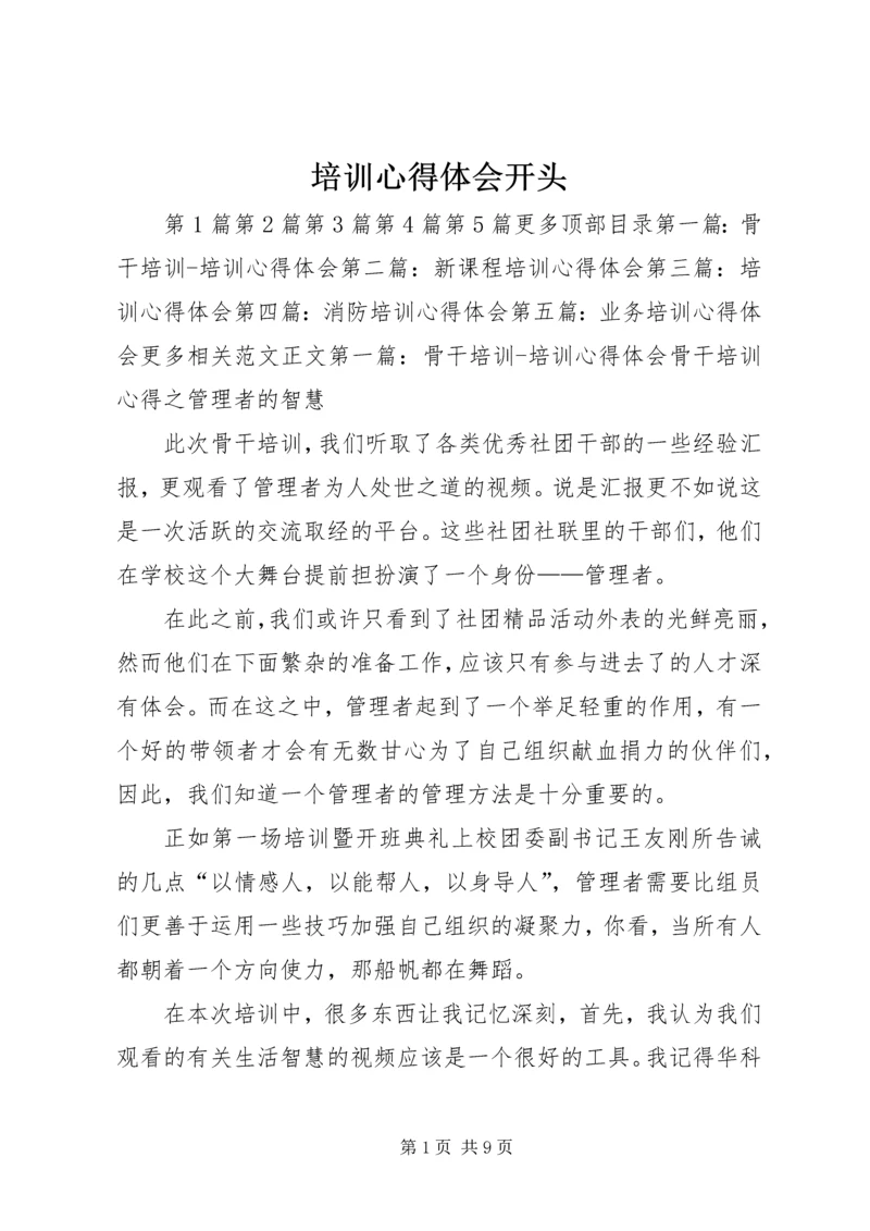 培训心得体会开头 (3).docx