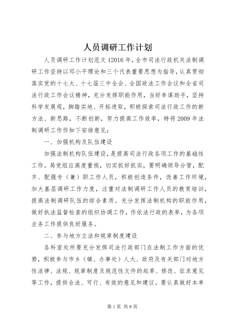 人员调研工作计划.docx