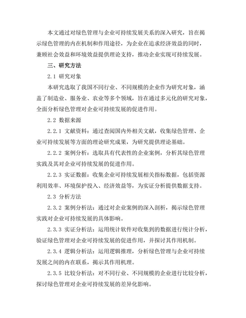 绿色管理对企业可持续发展的促进作用