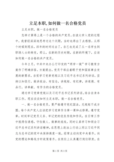 立足本职,如何做一名合格党员 (2).docx