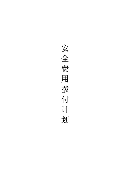 安全重点技术保障及安全重点技术综合措施.docx