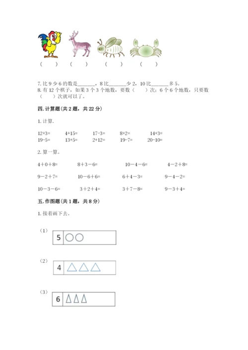 人教版一年级上册数学期末考试试卷附完整答案【精品】.docx
