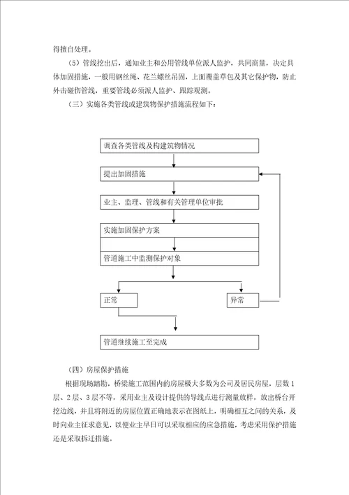 构、建筑物及管线保护措施