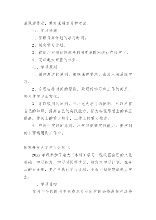 国家开放大学学习计划.docx