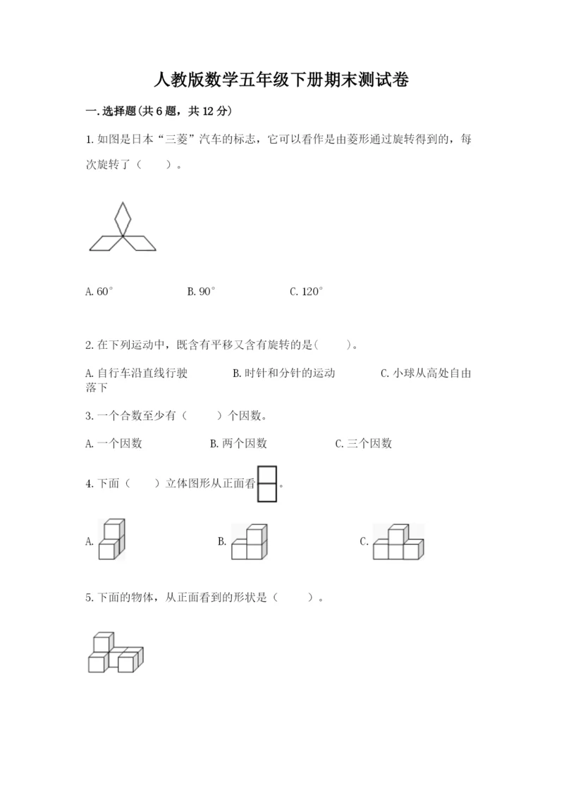 人教版数学五年级下册期末测试卷带答案（综合卷）.docx