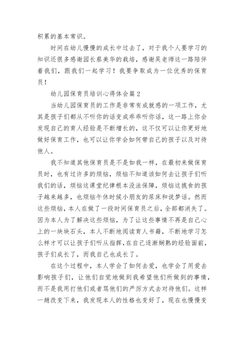幼儿园保育员培训心得体会（精选10篇）.docx