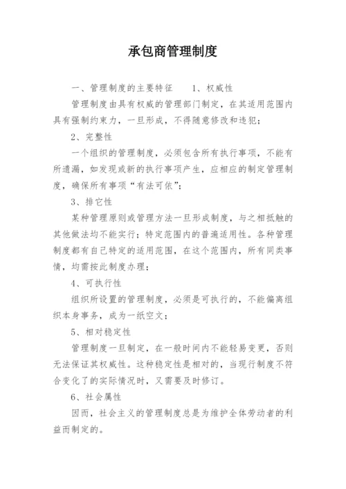 承包商管理制度.docx