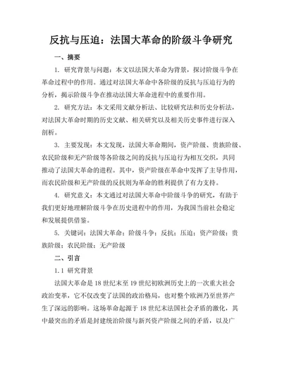反抗与压迫：法国大革命的阶级斗争研究