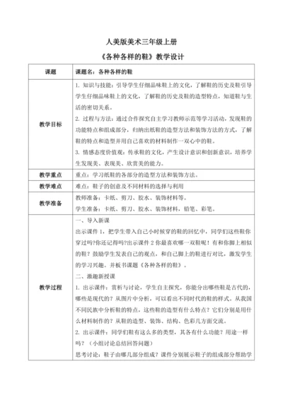 人美版美术三年级上册第十八课《各种各样的鞋》教案