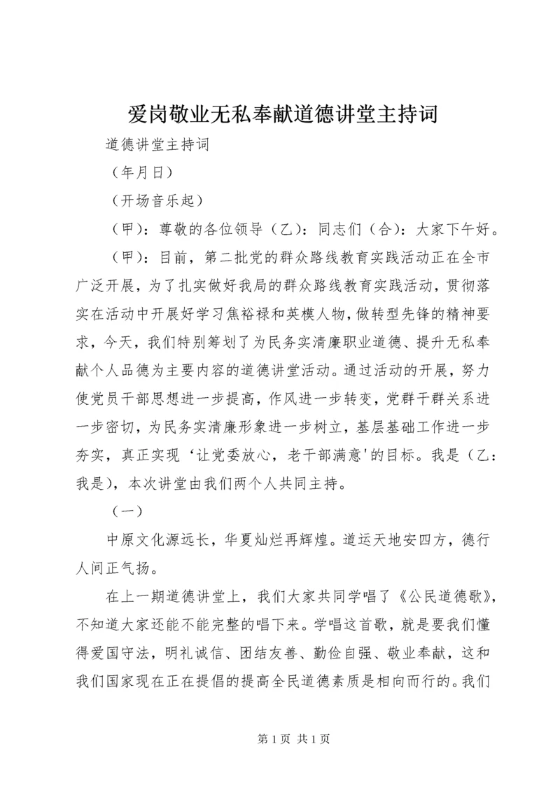 爱岗敬业无私奉献道德讲堂主持词 (3).docx