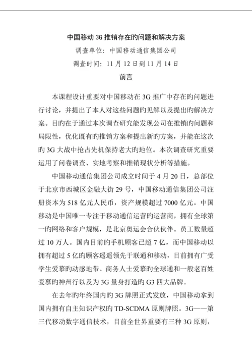 中国移动3G推销存在的问题与解决专题方案.docx