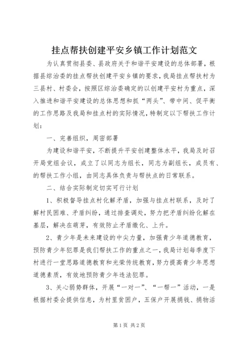 挂点帮扶创建平安乡镇工作计划范文.docx