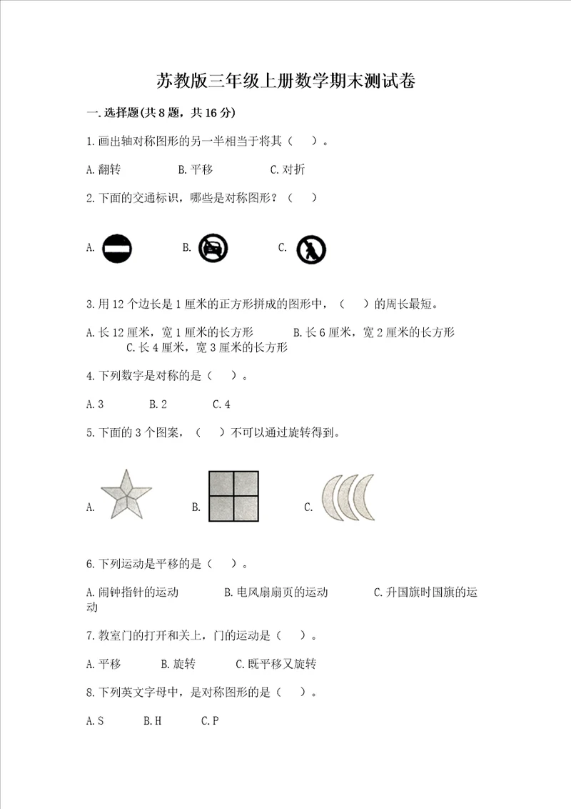 苏教版三年级上册数学期末测试卷带答案模拟题