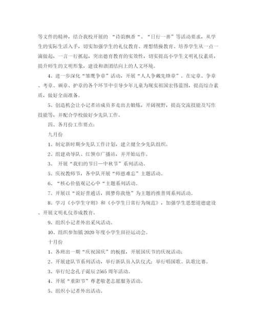精编之小学少先队学年秋季工作计划范文.docx