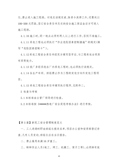 民工安全管理制度7篇.docx