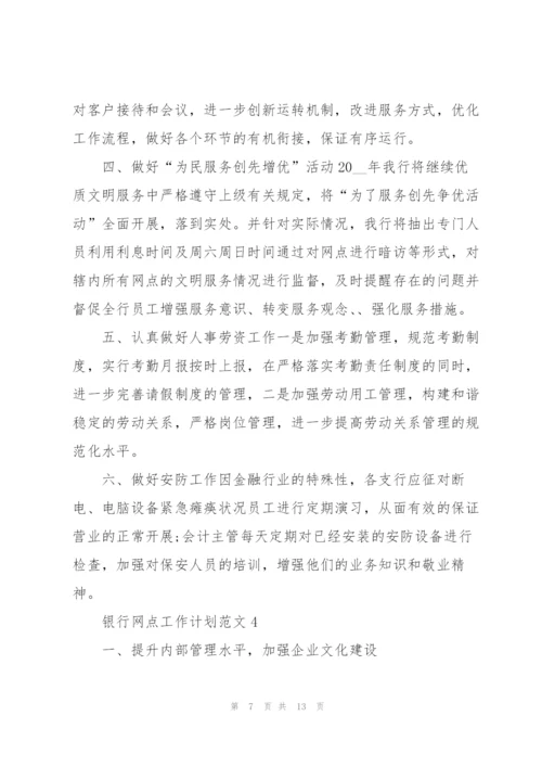 银行网点工作计划范文5篇.docx