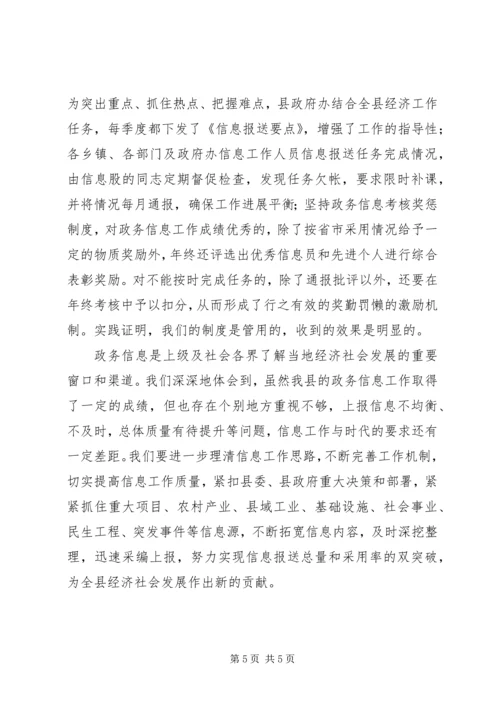 做好政务信息工作经验交流.docx