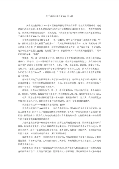 关于成功叙事作文800字3篇