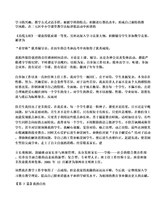 教师个人自传1000字