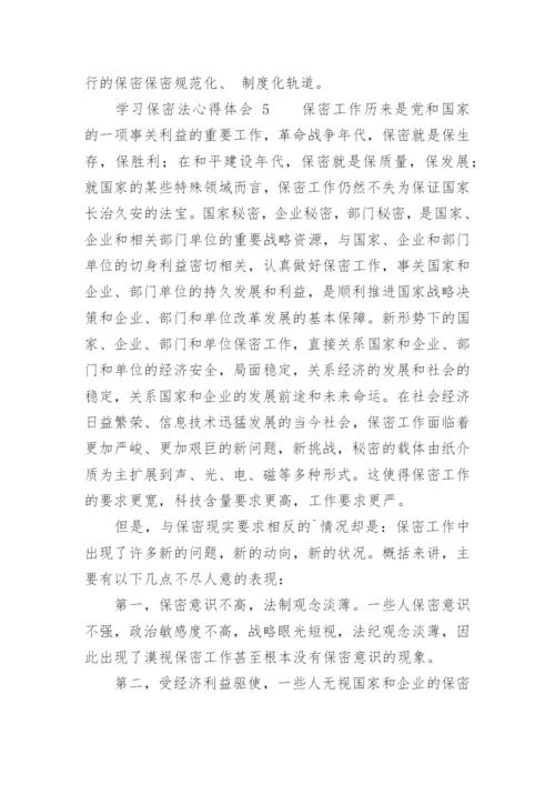 学习保密法心得体会.docx