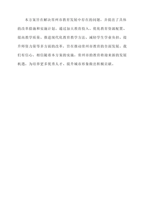 常州教育综合改革方案