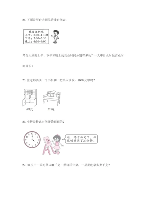小学三年级数学应用题50道及答案【有一套】.docx