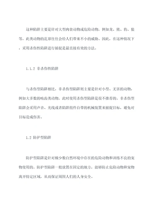 动物陷阱使用方法