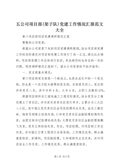 五公司项目部(架子队)党建工作情况汇报范文大全.docx