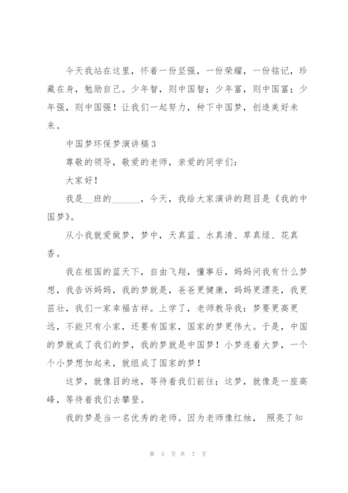 2022年中国梦环保梦演讲稿.docx