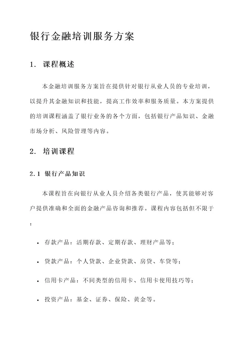 银行提供金融培训服务方案