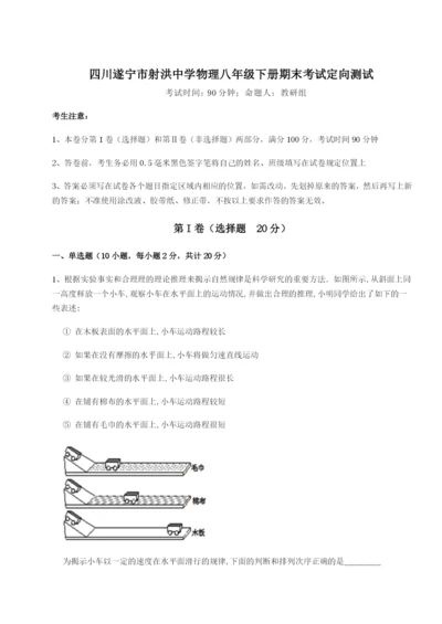 滚动提升练习四川遂宁市射洪中学物理八年级下册期末考试定向测试试题.docx